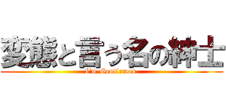 変態と言う名の紳士 (I\'m Gentleman )