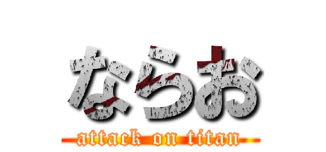 ならお (attack on titan)