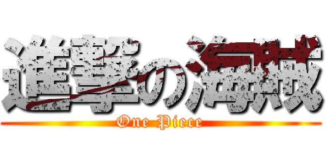進撃の海賊 (One Piece)