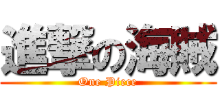 進撃の海賊 (One Piece)