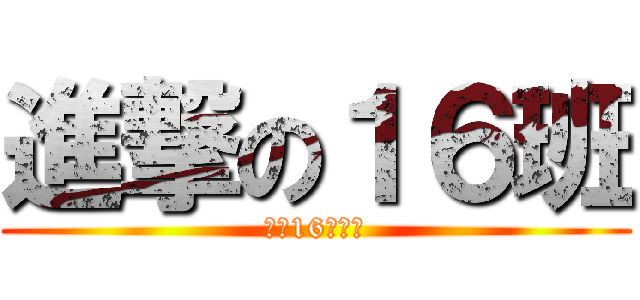 進撃の１６班 (明德16班賽高)