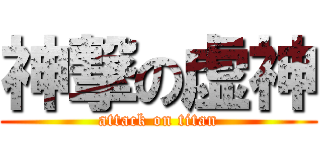 神撃の虚神 (attack on titan)