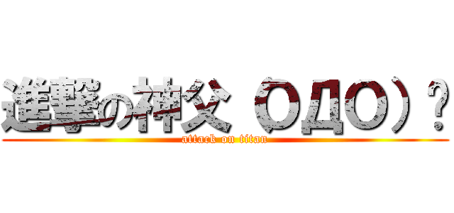 進撃の神父（ＯДＯ）✧ (attack on titan)