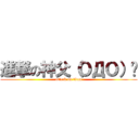 進撃の神父（ＯДＯ）✧ (attack on titan)