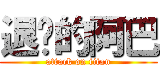 退擊的阿巴 (attack on titan)