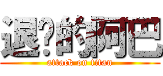 退擊的阿巴 (attack on titan)