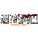 退擊的阿巴 (attack on titan)