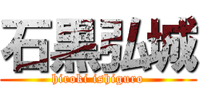 石黒弘城 (hiroki ishiguro)