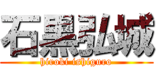 石黒弘城 (hiroki ishiguro)