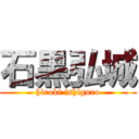 石黒弘城 (hiroki ishiguro)