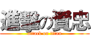 進擊の資忠 (attack on titan)