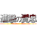 進擊の資忠 (attack on titan)