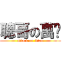 聰哥の萬歲 (attack on titan)