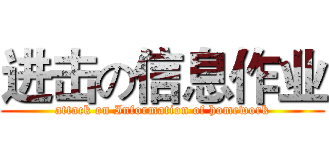 进击の信息作业 (attack on Information of homework)