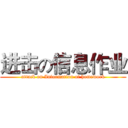 进击の信息作业 (attack on Information of homework)