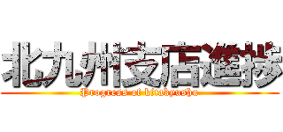 北九州支店進捗 (Progress of kitakyushu)