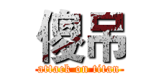 傻吊 (attack on titan)