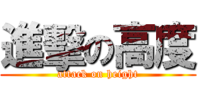 進擊の高度 (attack on height)