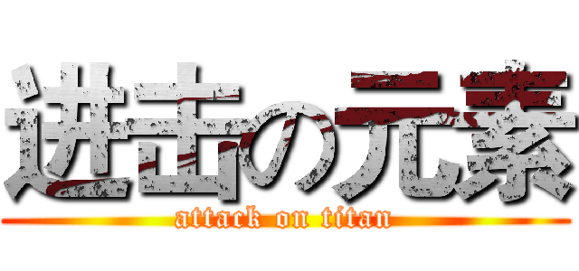 进击の元素 (attack on titan)