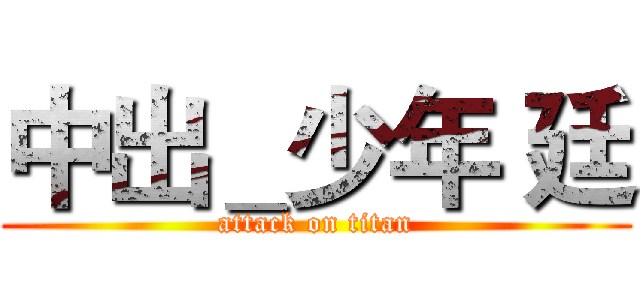 中出＿少年 廷 (attack on titan)