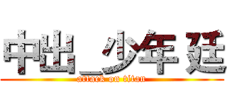 中出＿少年 廷 (attack on titan)