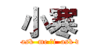 小寒 (you  ask  me ，i  ask who？)