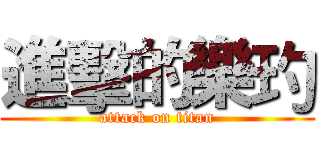 進擊的樂玓 (attack on titan)
