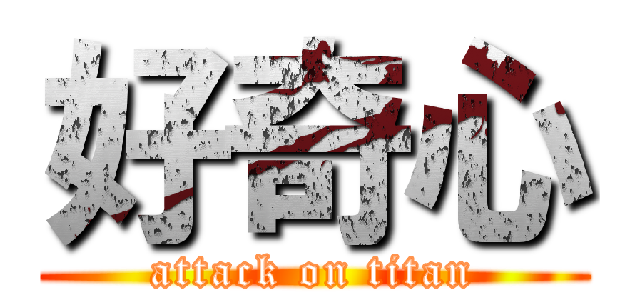 好奇心 (attack on titan)