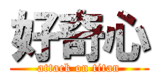 好奇心 (attack on titan)