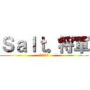 Ｓａｌｔ。将軍 (テンション)