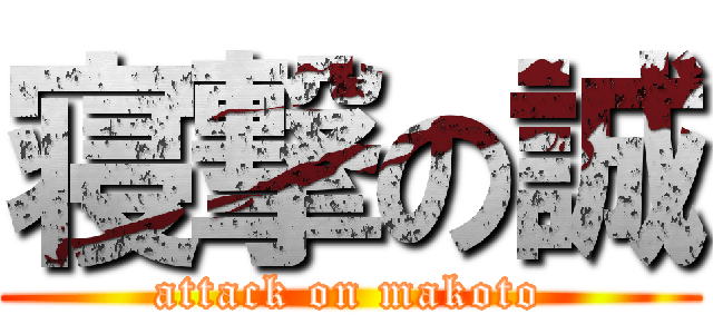 寝撃の誠 (attack on makoto)