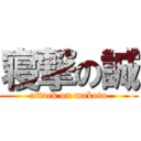 寝撃の誠 (attack on makoto)