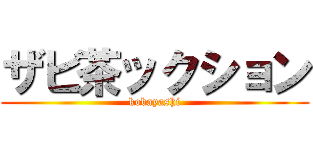 ザビ茶ックション (kobayashi)