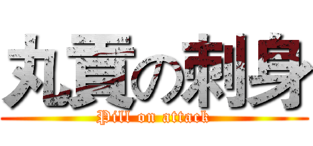 丸貢の刺身 (Pill on attack)