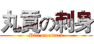 丸貢の刺身 (Pill on attack)