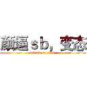 颜逼ｓｂ，变态 (attack on titan)