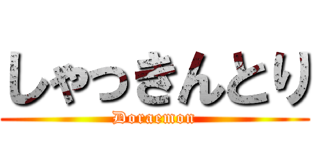 しゃっきんとり (Doraemon)