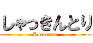 しゃっきんとり (Doraemon)