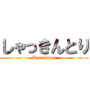 しゃっきんとり (Doraemon)