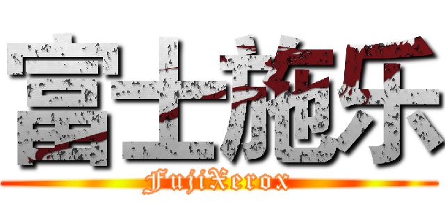 富士施乐 (FujiXerox)