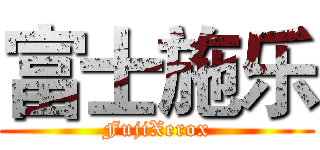 富士施乐 (FujiXerox)
