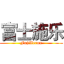 富士施乐 (FujiXerox)