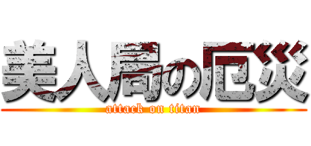 美人局の厄災 (attack on titan)