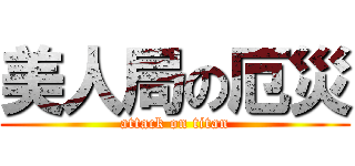 美人局の厄災 (attack on titan)