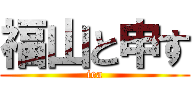 福山と申す (iea)