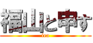 福山と申す (iea)