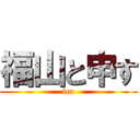 福山と申す (iea)