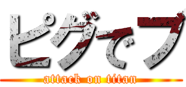 ピグでブ (attack on titan)