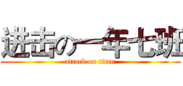 进击の一年七班 (attack on titan)