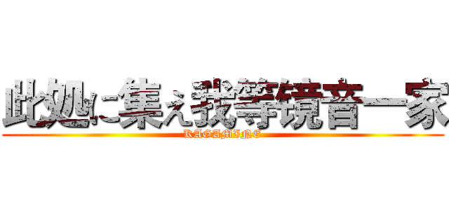 此処に集え我等镜音一家 (KAGAMINE)
